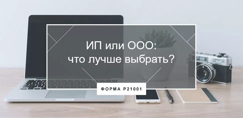 Что выгоднее ип или ооо. ООО или ИП. ИП И ООО что лучше выбрать. Что лучше ИП или ООО. Чем ООО лучше ИП.