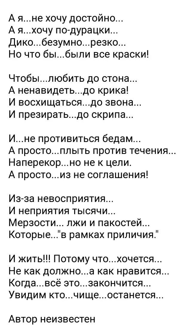 Желать глупый. А Я не хочу достойно хочу по дурацки. Хочу по дурацким. Хочу дико и по дурацки. Стихи а я не хочу достойно а я хочу по-дурацки.