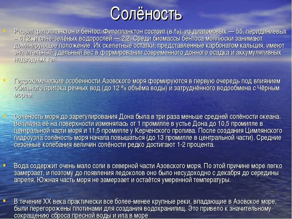 Биомасса фитопланктона в теплых морях больше. Особенности Азовского моря. Азовское море соленость воды. Азовское море презентация 8 класс. Доклад на тему Азовское море.