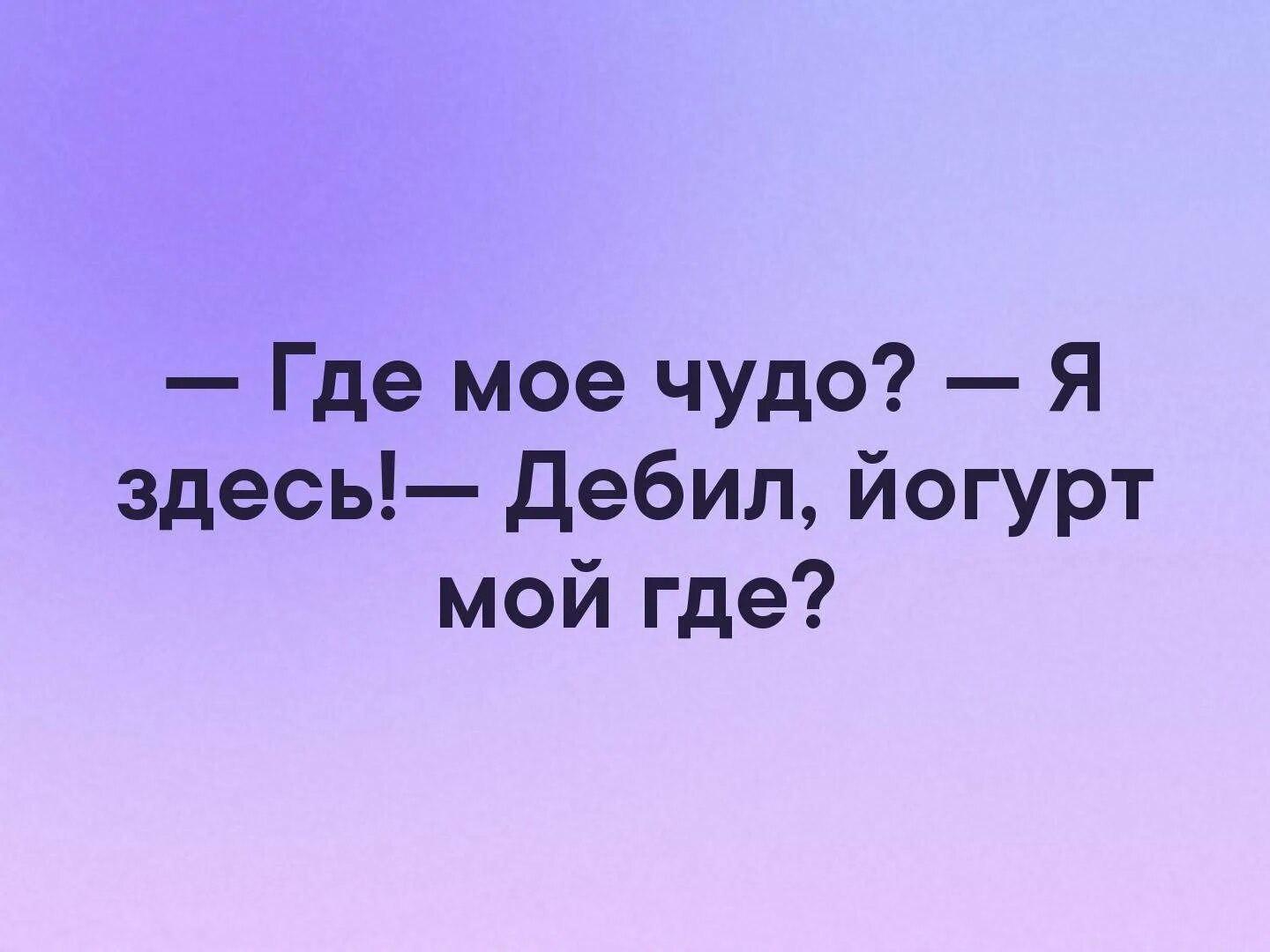 Https vse shutochki ru. Где мое чудо. Анекдоты про чудеса. Где мой йогурт. Ты мое чудо.