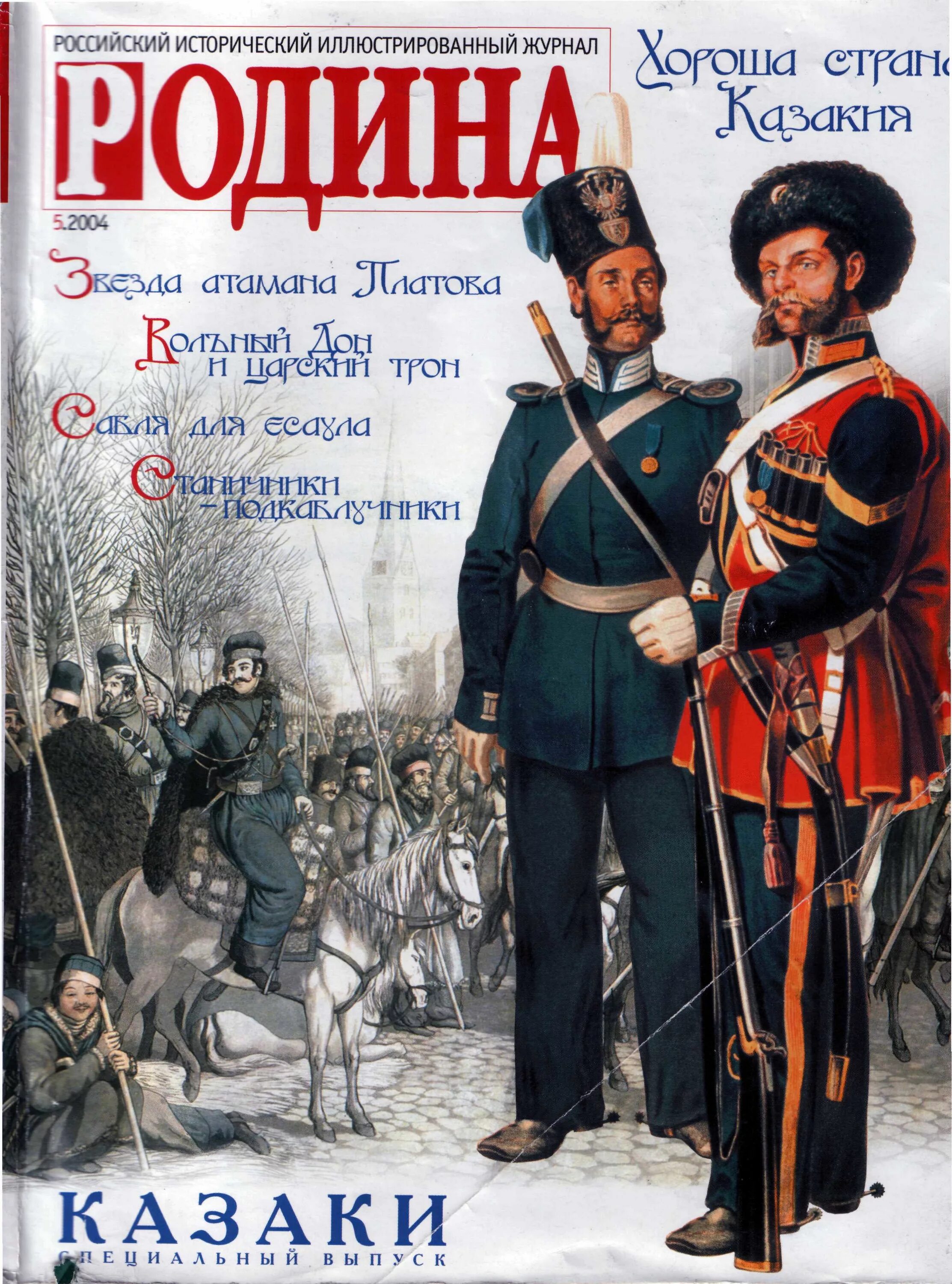 Российский исторический журнал. Казаки журнал Родина. Спецвыпуски журнала Родина. Российский исторический журнал Родина. Родина. Российский исторический иллюстрированный журнал.