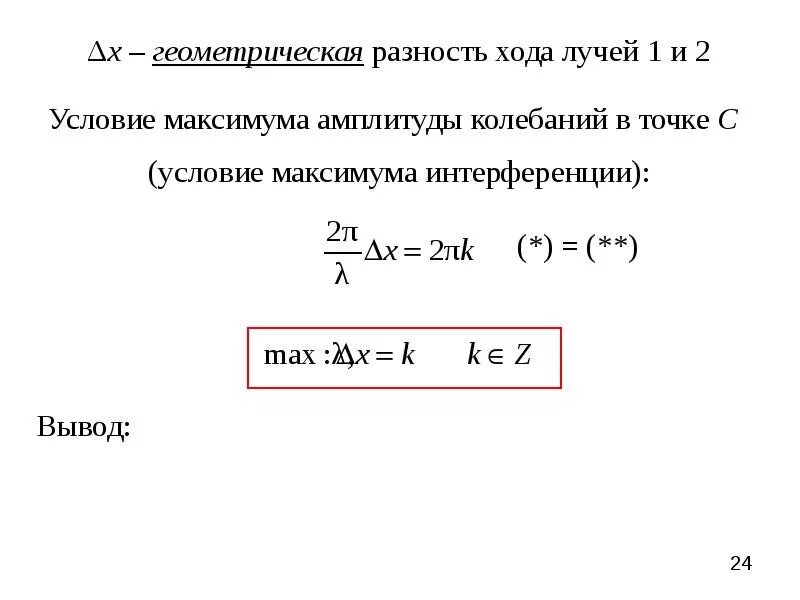 Геометрическая и оптическая разность хода волн. Геометрическая разность хода формула. Геометрическая и оптическая разность хода лучей. Геометрическая разность хода лучей. Разности хода световых лучей