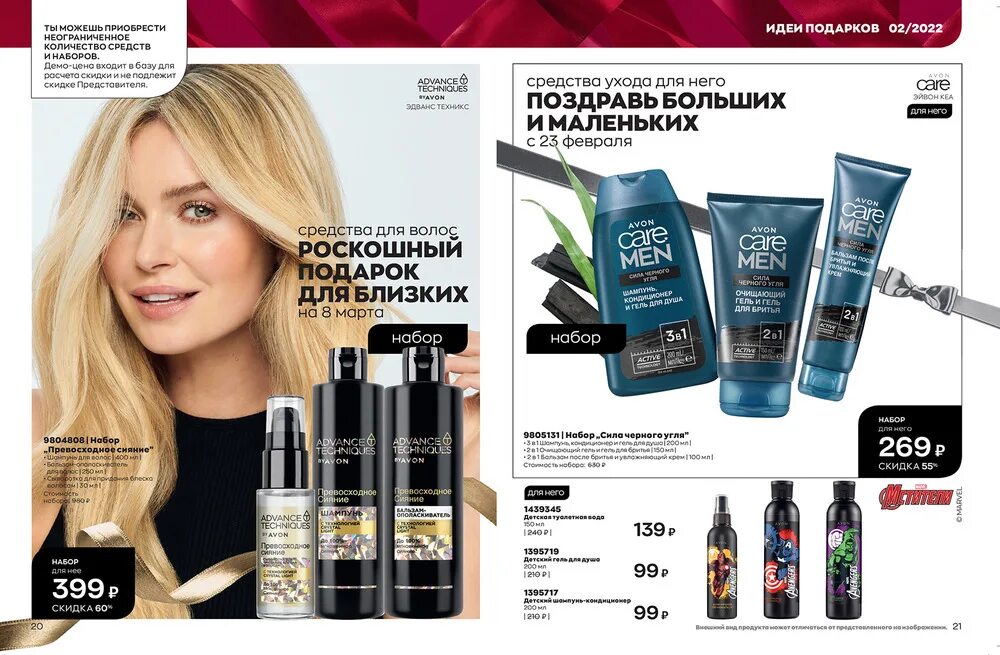 Avon февраль. Фокус Avon 02.2022. Фокус эйвон 2 2022. Avon 02 2022. Наборы эйвон февраль.