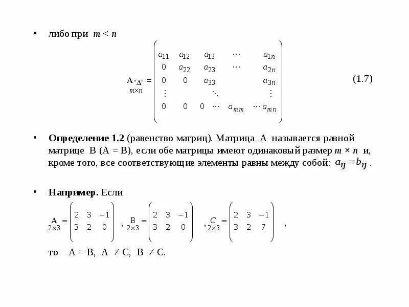 Равен матрицы a b c. Ранг матрицы системы линейных уравнений. Вычислить матрицу используя равенство матриц. Равные матрицы пример. Две матрицы называются равными если.