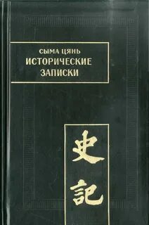 Сыма цянь