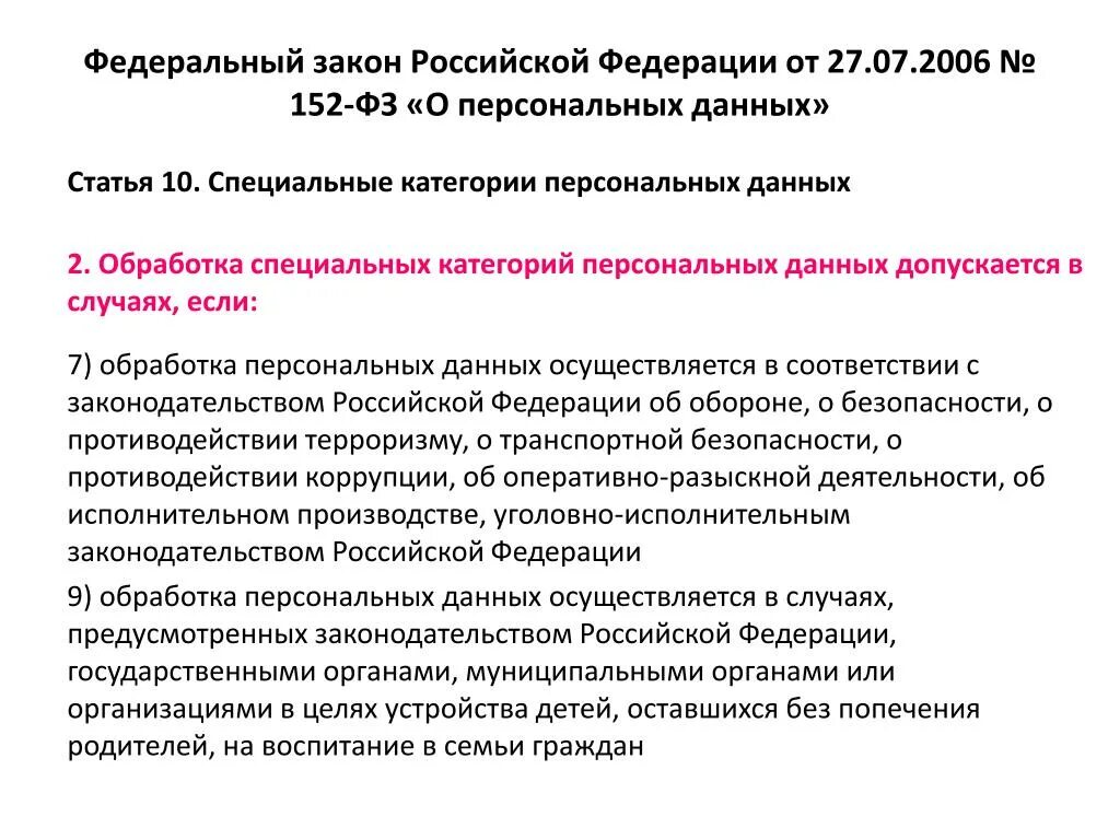 Законодательством российской федерации в области персональных данных. 152 ФЗ от 27.07.2006 о персональных данных. Федеральный закон "о персональных данных" от 27.07.2006 n 152-ФЗ. Ст.9 федерального закона от 27.07.2006 152-ФЗ ?. Федерального закона РФ от 27 июля 2006 г. n 152-ФЗ «О персональных данных.