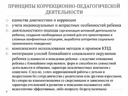 Принципы психолого педагогической коррекционной работы