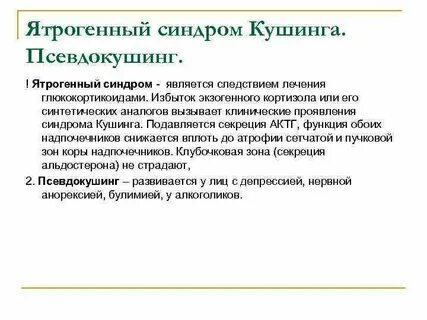 Экзогенный гиперкортицизм