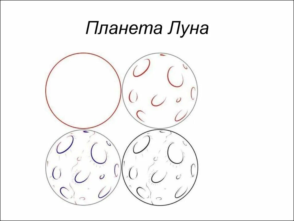 Нарисовать луну 1 класс. Поэтапное рисование Луны. Планета рисунок карандашом. Поэтапное рисование космос. Космос пошаговое рисование для дошкольников.