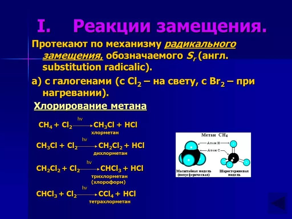 Метан взаимодействует с водородом. Химические химические реакции алканов. Реакция замещения метана. Реакция замещения это реакция. Реакция замещения по радикальному механизму.