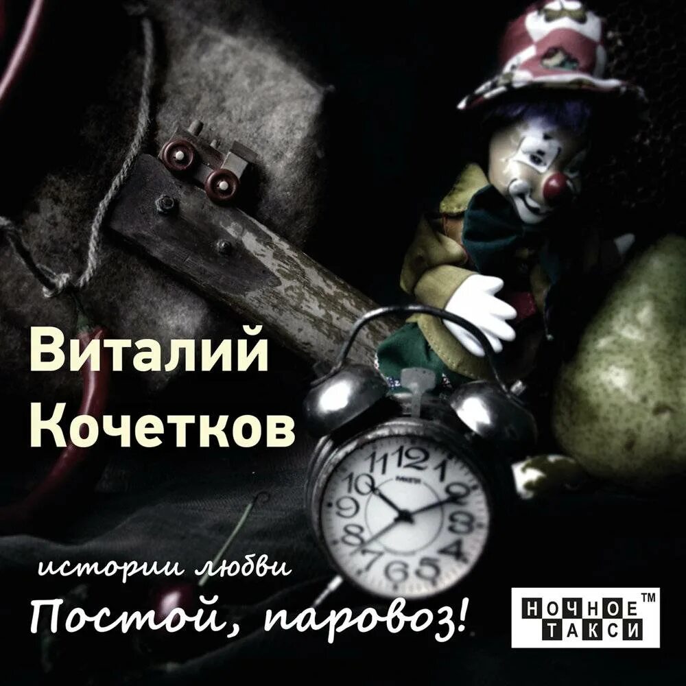 Стой можно с тобой постой слушать. Постой паровоз обложка. Постой паровоз прикольные картинки. Постой паровоз Мем.