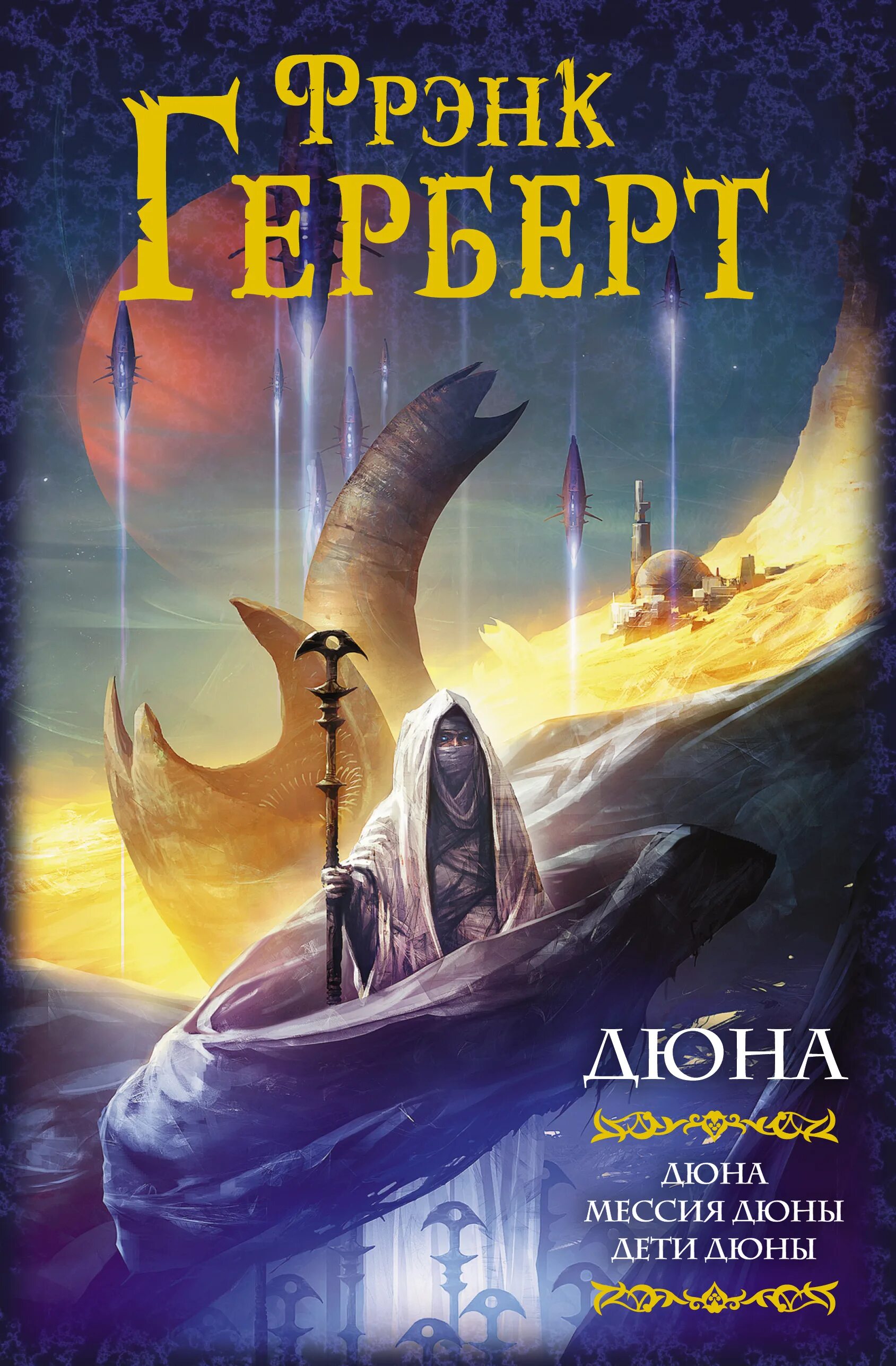Фрэнк герберт мессия дюны. Фрэнк герберт &quot;дюна&quot;. фрэнк герберт дюна первая трилогия. герберт фрэнк &quot;дети дюны&quot;.