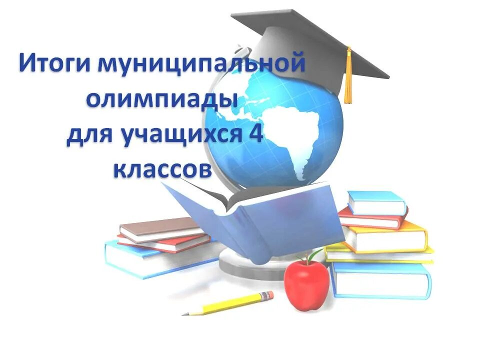 Итоги 4 класса. Предметные олимпиады 4 класс. Предметные олимпиады картинки.