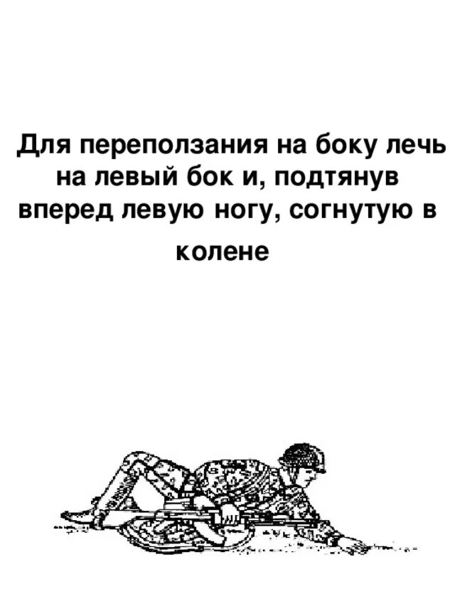 Лечь набок. Лечь на бок. Переползание на боку. Ляг на левый бок согнув колени.