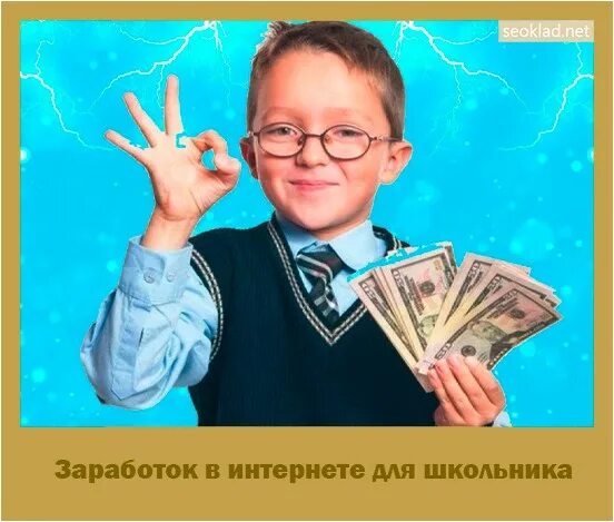 Заработок для школьника в 2025. Заработок для школьника в 2025