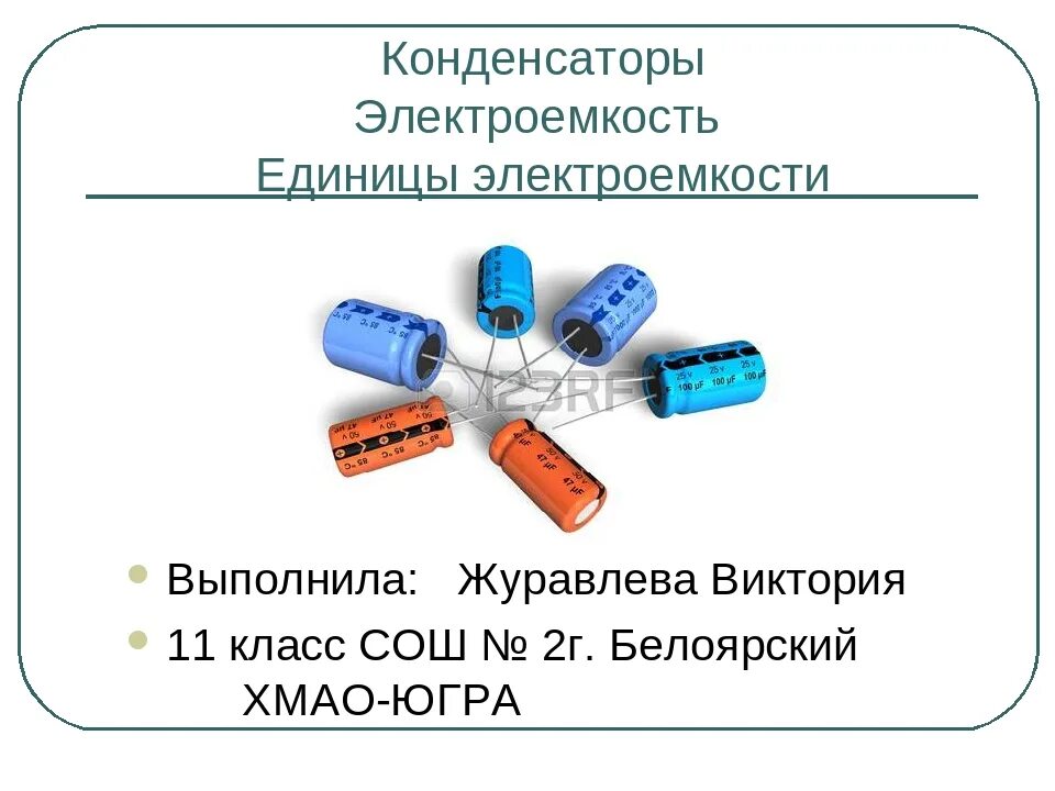 Физика 10 класс конденсаторы емкость конденсатора. Электрический конденсатор конденсаторы. Применение конденсаторов. Емкость конденсатора физика. Постоянные конденсаторы.