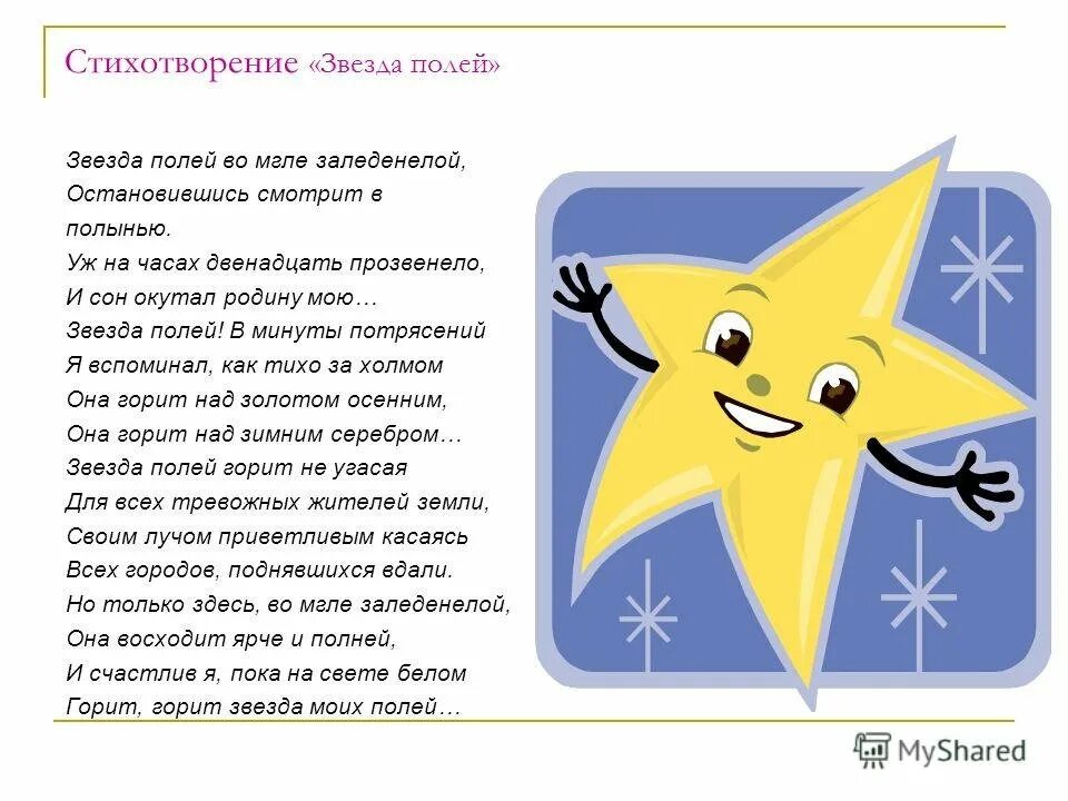 Красивые стихи про звезды. Стих про звезду детям. Стихи про звезды про небо красивые. Кто написал стихотворение звезда. Звездочки ясные есенин.