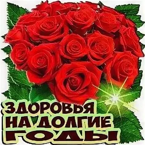 С днём рождения здоровья. Открытки с днём рождения женщине. С днём рождения женщине. С днём рождения здоровья крепкого. Желаем здоровья на долгие годы.