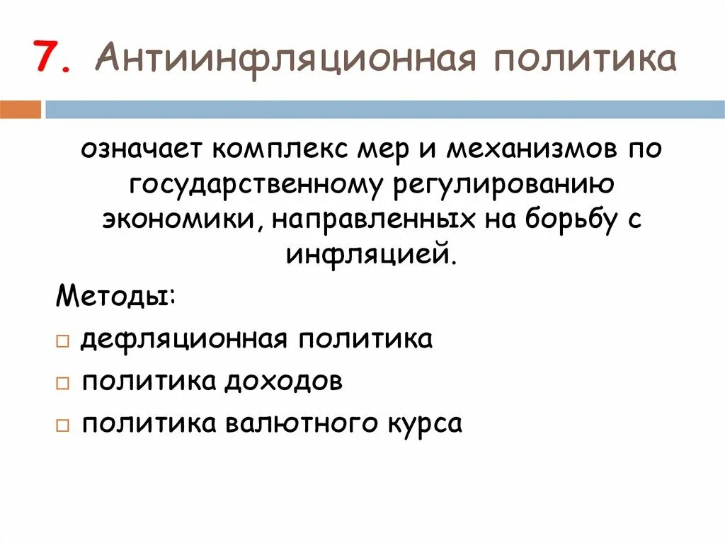 Регулирования уровня инфляции. Методы борьбы с инфляцией антиинфляционная политика. Антиинфляционная политика и дефляционная политика. Инфляция и антиинфляционная политика. Антиинфляционная политика методы.