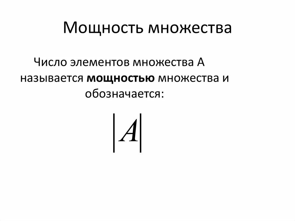 Множества равной мощности. Мощность множества. Мощность множества обозначение. Понятие мощности множества. Как найти мощность множества.