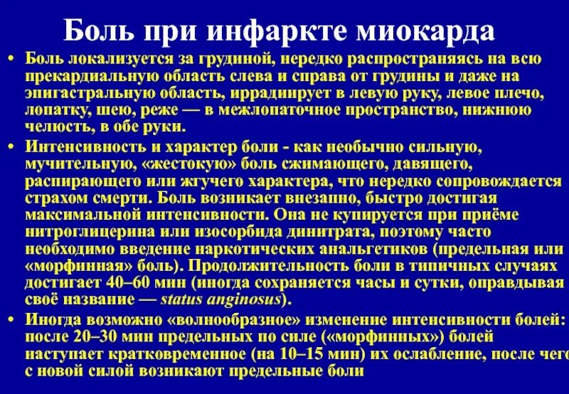 Минута болезненный. Болевой синдром при инфаркте миокарда. Иррадиация боли при инфаркте миокарда. Для инфаркта миокарда характерна боль. Боли в груди при инфаркте миокарда.