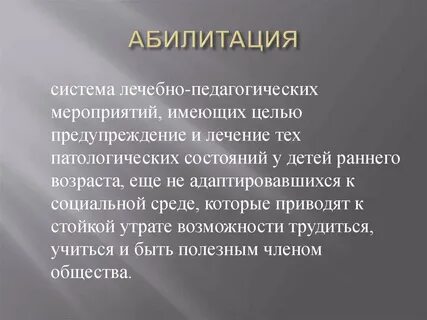 Абилитация это