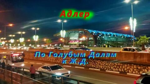 Погода в адлере голубые дали