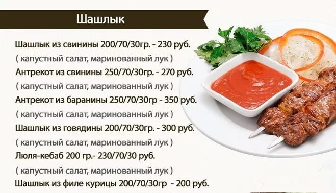 Сколько мяса в порции. Порция шашлыка на человека в граммах. Порция шашлыка в граммах. Шашлык порция на 1 человека в граммах. Шашлык вес одной порции.