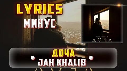 Песня доча jah khalib