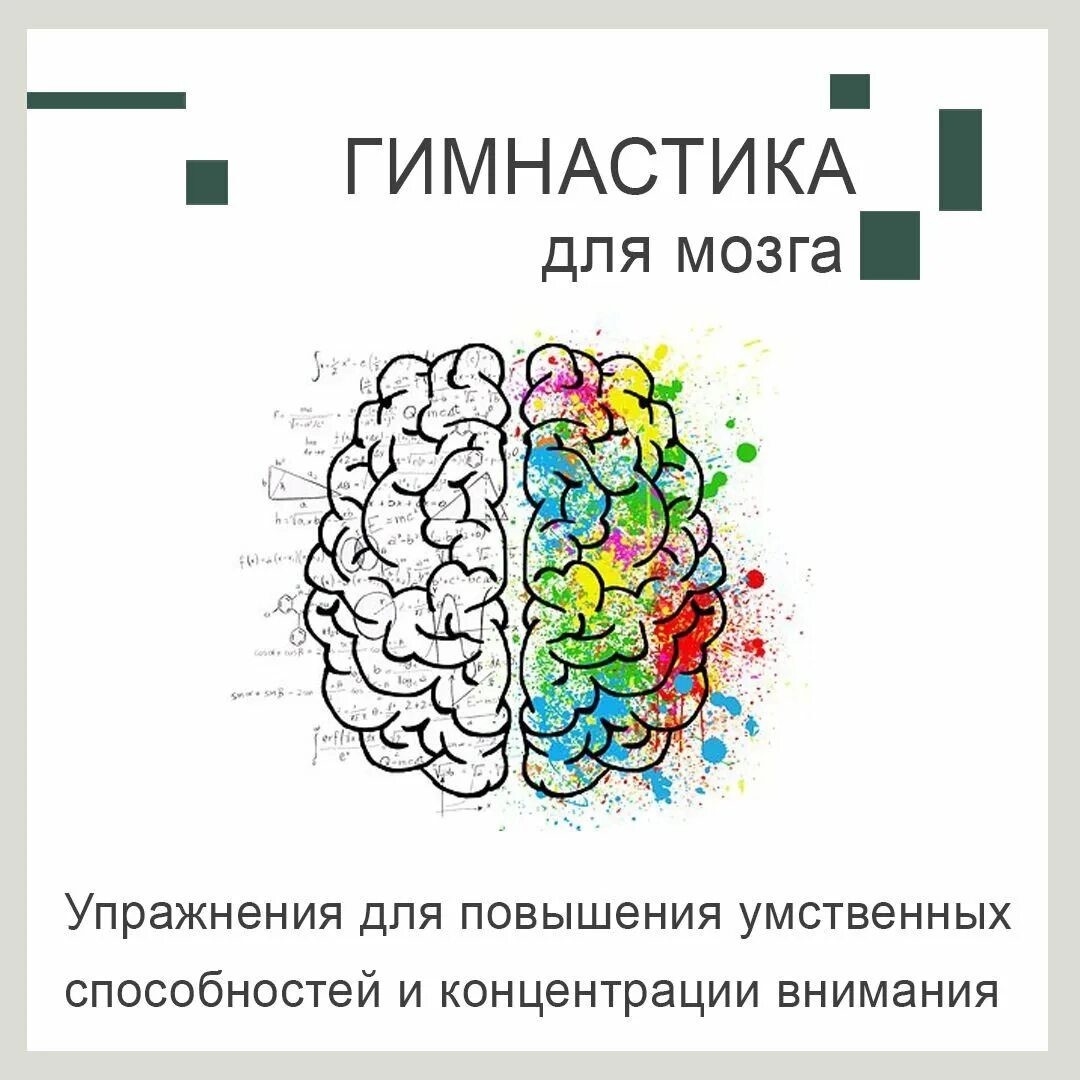 Развитие мозга упражнения. Гимнастика мозга. Упражнения для мозга. Упражнения для тренировки мозга. Интересные упражнения для мозга.