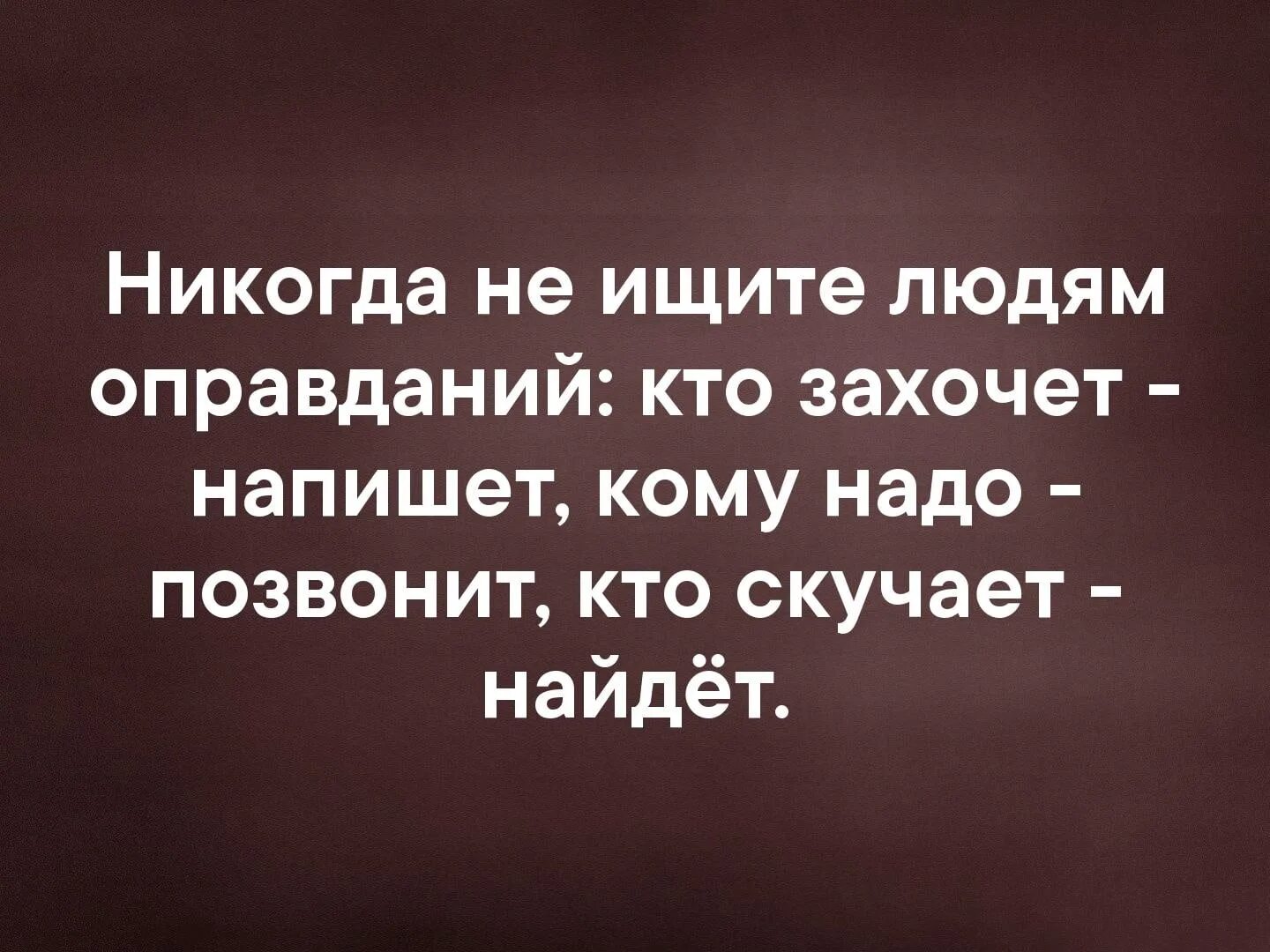 Никогда не ищите человеку. Кто захочет напишет кому надо позвонит. Кто захочет напишет кому надо позвонит кто. Кто захочет напишет кому нужно позвонить. Кто скучает напишет кому надо позвонит.