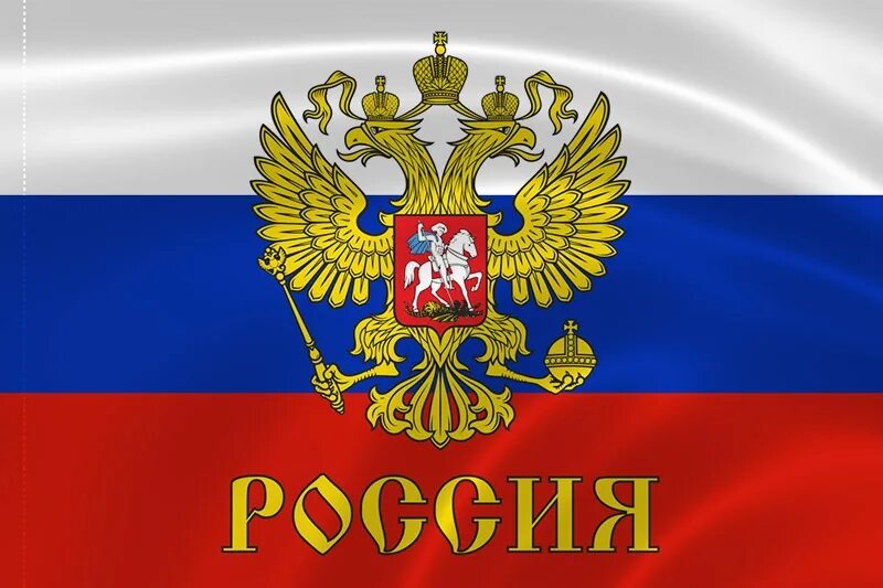 Флаг России. Российский флаг с гербом. Флаг и герб РФ. Российский флаг стгербом. Купить м рф