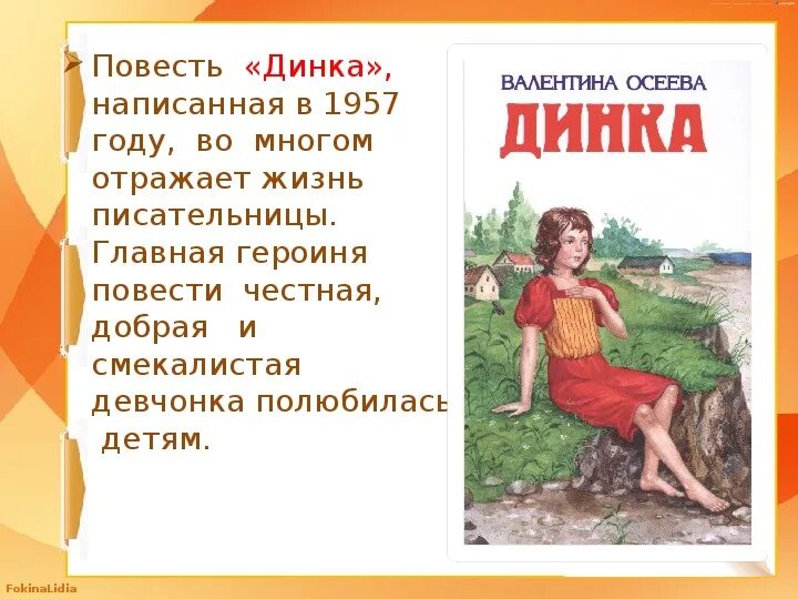 Осеева в.а. "Динка (повесть)". Осеева в. Динка. Иллюстрации к повести Динка Осеевой. Рассказ Валентины Осеевой Динка. Отзыв на рассказ осеевой 2 класс