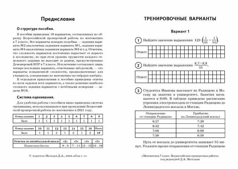 Тип 11 впр по математике 7 класс. ВПР по математике 4 класс Мальцев. ВПР по математике 7 класс. Книжка ВПР 7 класс. Математика 6 класс книжка по ВПР Мальцев.