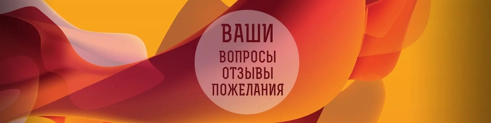 Ваши предложения и пожелания. Ваши вопросы и пожелания картинки. Отзывы предложения пожелания. Вопросы предложения пожелания.