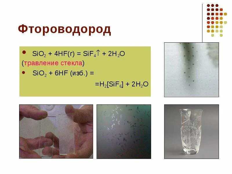 Hf sio2 реакция. Sio2 + HF травление стекла. Травление стекла фтороводородом. HF+sio2 травление стекла реакция. Кремниевая кислота и фтороводород.