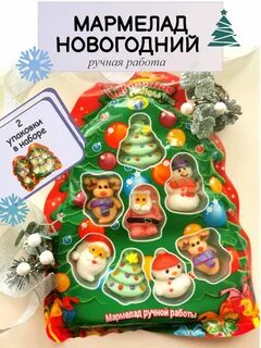 Мармелад новый год