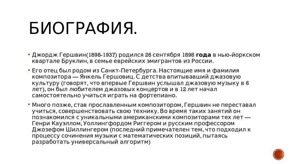 Сообщение о дж. Биография гевшен Джорджа краткая биография. Джордж Гершвин биография. Биография Джорджа Гершвина. Джордж Гершвин биография кратко.