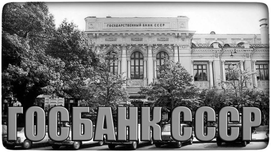 Госбанк РСФСР 1921. Государственный банк СССР 1922. Государственный банк СССР центральные банки. Государственный банк РСФСР 1990. Государственный военный банк