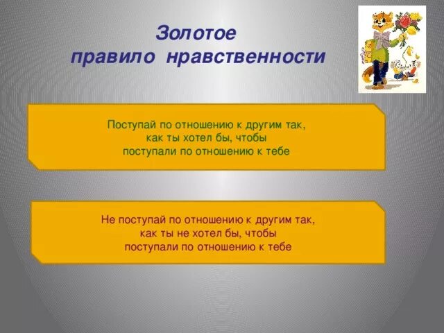 Пословицы золотого правила морали. Поступай по отношению к другим так. Золотое правило нравственности. Пгстурпй по отношению к другим. Правила нравственности.