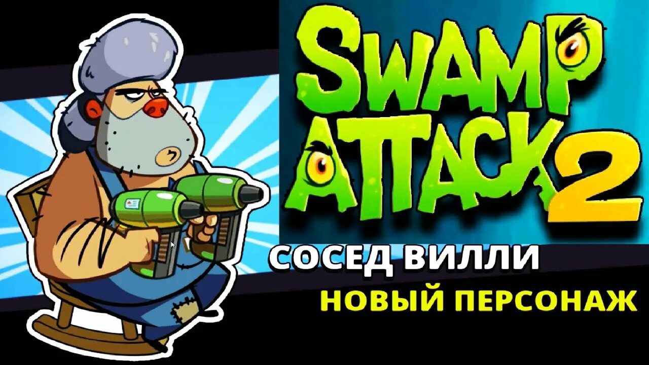 Болотная атака 2. Swamp Attack 2. Свамп атак 2. Персонажей из Болотная атака 2. Swamp Attack поросенок водолаз.