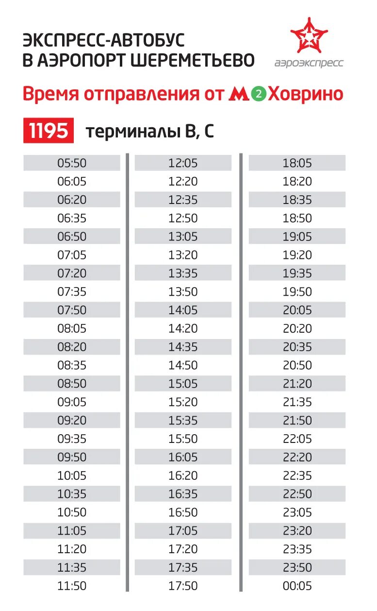 Автобус 1195 шереметьево. Автобус 1195 до шереметьево. расписание экспресс ховрино шереметьево автобус от метро. маршрут 1195 шереметьево. экспресс автобус из шереметьево до ховрино.