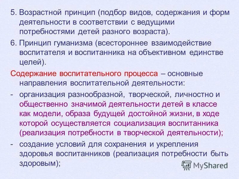 Принцип возрастной адекватности педагогических воздействий. Принципы физического развития. Возрастной принцип. Что такое возрастной подход в образовании. Возрастной принцип.
