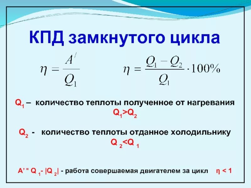 Определите максимально возможный кпд. КПД нагревателя формула физика. Формула КПД q1 q2. КПД двигателя внутреннего формула. Коэффициент полезного действия двигателя формула.