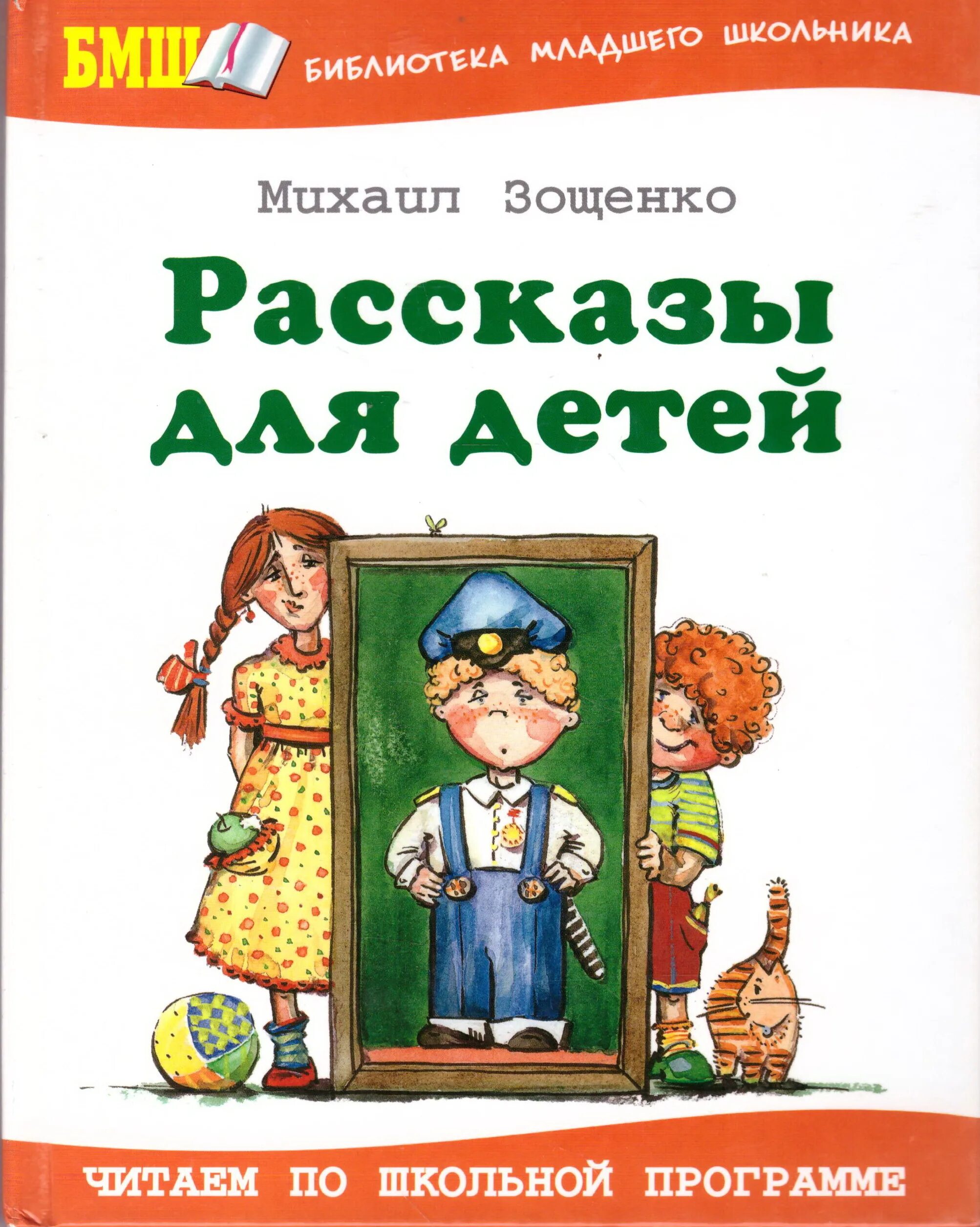 Книга Зощенко рассказы для детей.