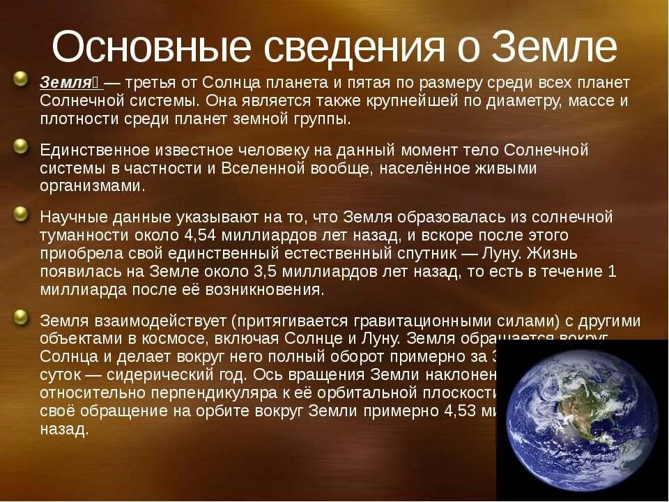 Рассказ о земле. Основные сведения о земле. Земля кратко. Доклад о планете земля. Планета земля краткий рассказ