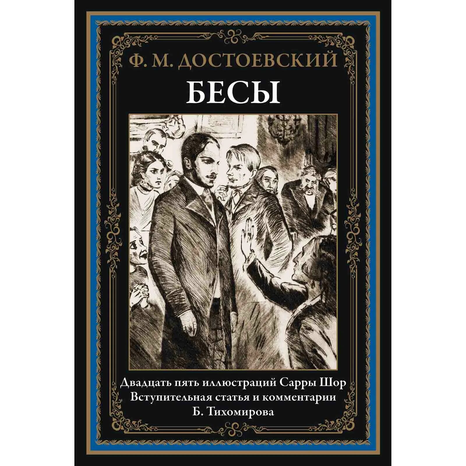 Достоевский бесы краткое содержание смысл. Бесы достоевский первое издание.