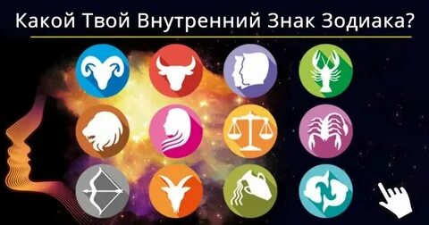 Тест твой зодиак