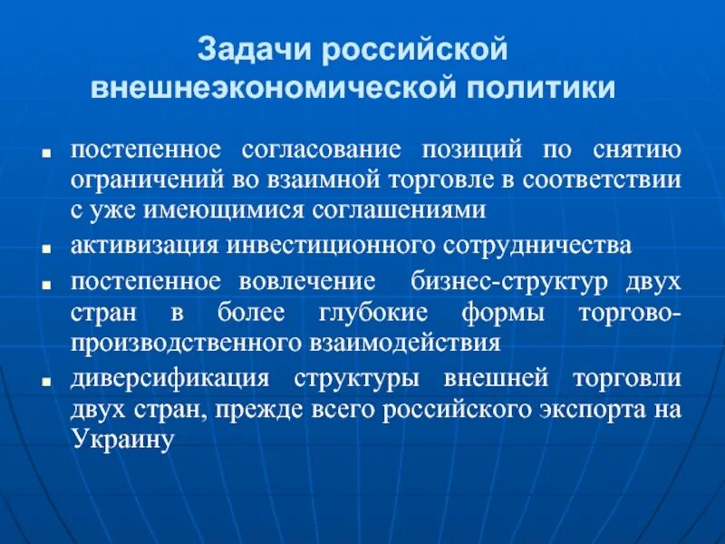 Международная и внешнеторговая политика. Задачи внешнеэкономической политики России. Направления внешнеторговой политики России. Цели и задачи внешнеэкономической политики. Принципы внешнеэкономической политики РФ.