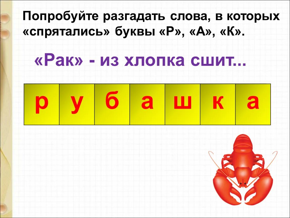 Попробуй разгадать. Разгадай слово. Слова которые спрятались в буквах. Попробуй отгадать слово. Обобщение буква а.